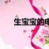 生寶寶的電視劇有哪些（你有看過嗎）