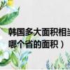 韓國多大面積相當于中國哪個省（韓國多大面積相當于中國哪個省的面積）