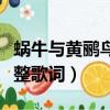 蝸牛與黃鸝鳥兒歌歌詞（蝸牛與黃鸝鳥兒歌完整歌詞）