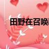 田野在召喚歌詞（田野在召喚歌曲簡介）