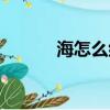 海怎么組詞（海的組詞有哪些）