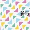 參與的拼音（參與的讀音）
