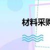 材料采購是什么（材料采購介紹）