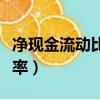 凈現金流動比率是什么（什么是凈現金流動比率）