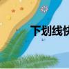 下劃線快捷鍵（快捷鍵使用方法）
