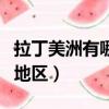 拉丁美洲有哪些國家（拉丁美洲有幾個國家和地區）