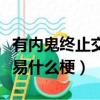 有內鬼終止交易什么梗（網絡語有內鬼終止交易什么梗）