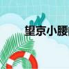 望京小腰的做法（望京小腰怎么做）
