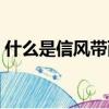 什么是信風帶西風帶（信風帶西風帶是什么）