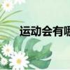 運動會有哪些項目（有關運動會項目）