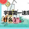 宇宙第一速度是多少（宇宙第一速度的定義是什么）