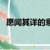 愿聞其詳的意思是什么（愿聞其詳的含義）