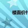 樓面價什么意思（什么是樓面價）
