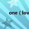 one（love是什么梗 one love解釋）