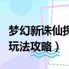 夢幻新誅仙探靈攻略是什么（夢幻新誅仙探靈玩法攻略）
