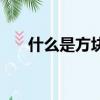 什么是方塊電阻（方塊電阻意思說明）
