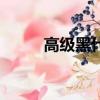 高級黑什么意思（高級黑的含義）