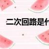 二次回路是什么意思（二次回路是啥意思）