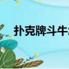 撲克牌斗牛怎么玩（斗牛玩法規則詳解）