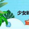 少女峰多高（少女峰的簡介）