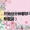 開始分分鐘都妙不可言是哪首歌（開始分分鐘都妙不可言完整歌詞）