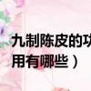 九制陳皮的功效與作用（九制陳皮的功效與作用有哪些）