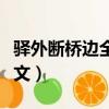 驛外斷橋邊全詩的意思（卜算子詠梅原詩及譯文）