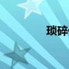 瑣碎什么意思（瑣碎解釋）