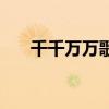千千萬萬歌詞（千千萬萬歌詞誰寫的）