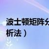 波士頓矩陣分析法介紹（什么是波士頓矩陣分析法）