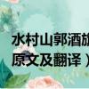 水村山郭酒旗風什么意思（水村山郭酒旗風的原文及翻譯）