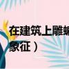 在建筑上雕蝙蝠寓意什么（蝙蝠被當作什么的象征）