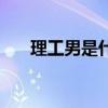 理工男是什么意思啊（理工男的解釋）