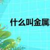 什么叫金屬氧化物（金屬氧化物的解釋）