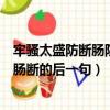 牢騷太盛防斷腸防腸斷的下一句是什么（牢騷太盛防斷腸防腸斷的后一句）