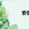 索引是什么（索引簡述）