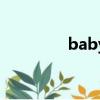 baby歌詞（baby歌簡介）