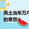 糞土當年萬戶侯是什么意思（糞土當年萬戶侯的意思）