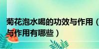 菊花泡水喝的功效與作用(菊花泡水喝的功效與作用有哪些)