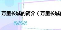 萬里長城的簡介(萬里長城的簡介詳情介紹)