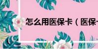 怎么用醫保卡(醫保卡的用法)
