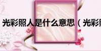 光彩照人是什么意思(光彩照人成語的意思)