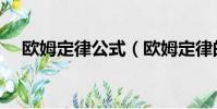 歐姆定律公式(歐姆定律的公式是什么)