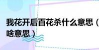 我花開后百花殺什么意思(我花開后百花殺是啥意思)