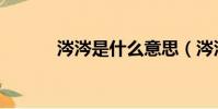 涔涔是什么意思(涔涔的意思)