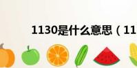 1130是什么意思(1130的含義)