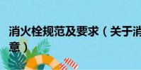 消火栓規范及要求(關于消火栓有哪些需要注意)