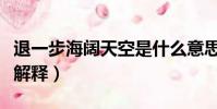 退一步海闊天空是什么意思(退一步海闊天空解釋)