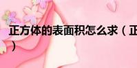 正方體的表面積怎么求(正方體的表面積求法)