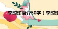 李時珍簡介50字(李時珍簡介是什么)